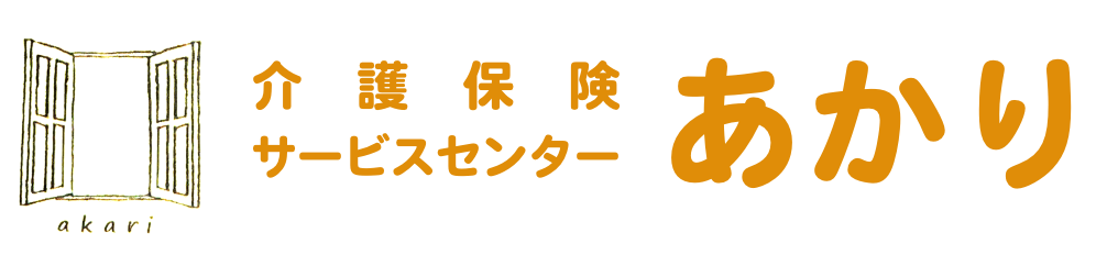 介護保険サービスセンターあかり｜大分の介護保険サービスに関するご相談